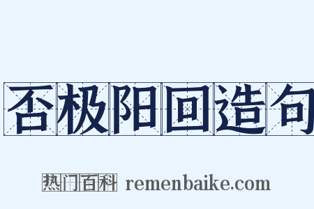 否极阳回造句是什么意思的图片
